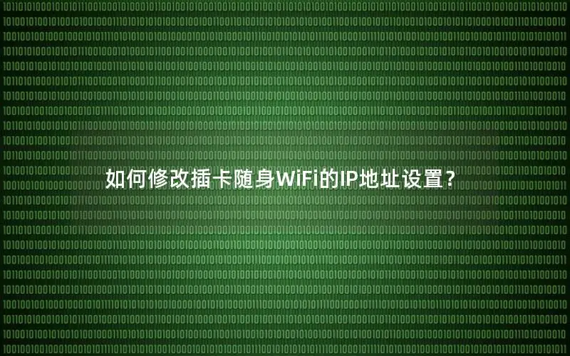如何修改插卡随身WiFi的IP地址设置？