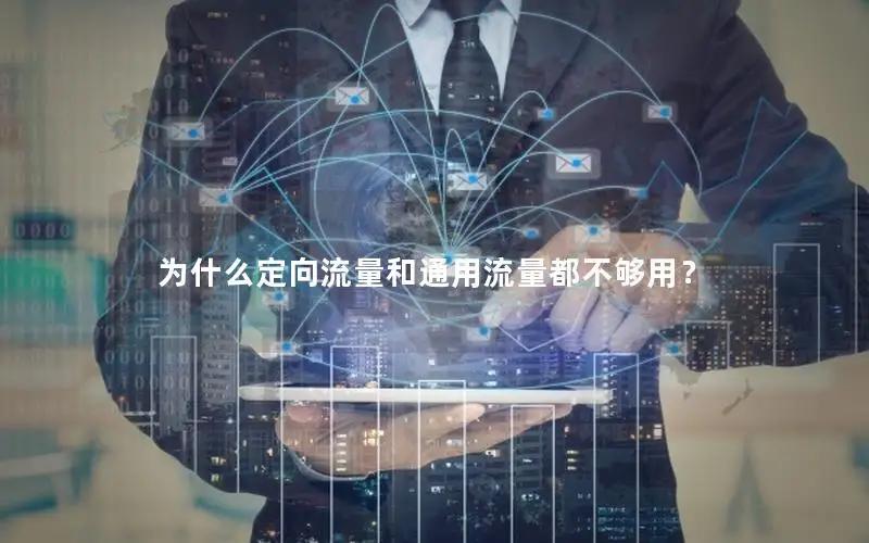 为什么定向流量和通用流量都不够用？