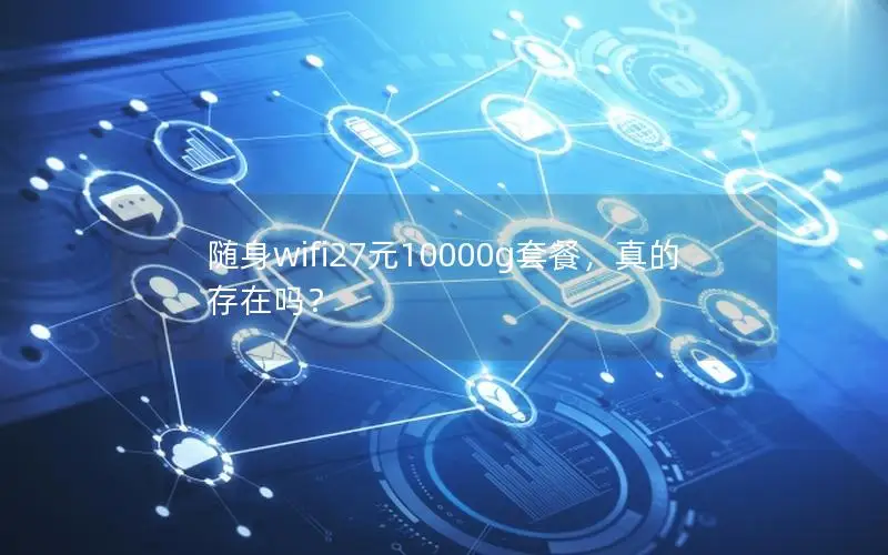 随身wifi27元10000g套餐，真的存在吗？