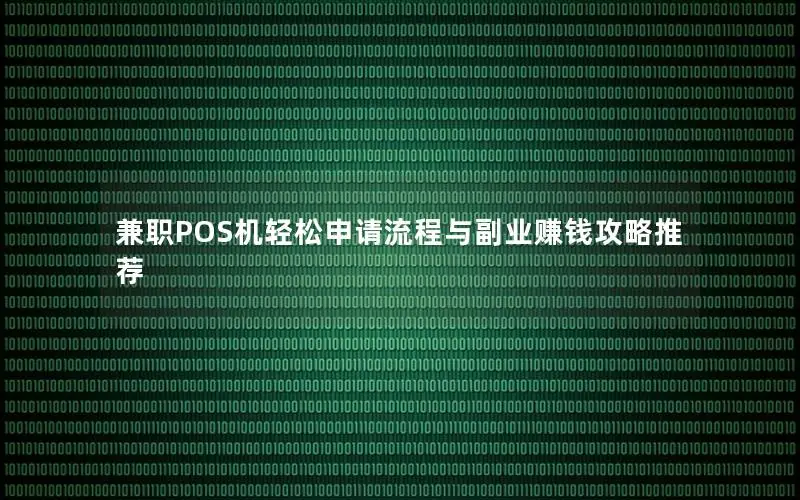 兼职POS机轻松申请流程与副业赚钱攻略推荐