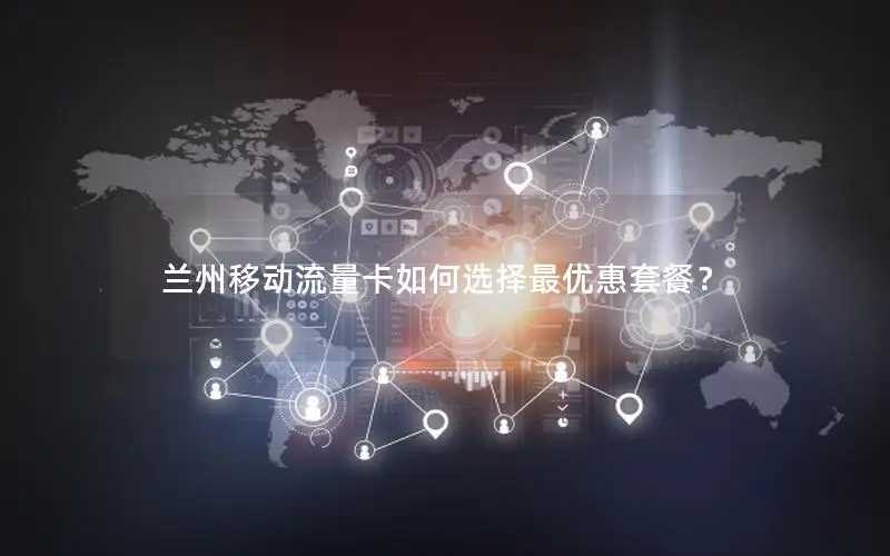 兰州移动流量卡如何选择最优惠套餐？