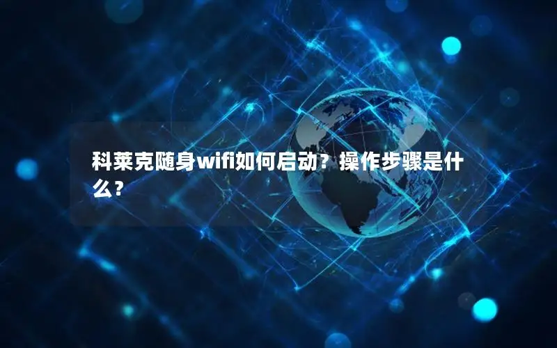 科莱克随身wifi如何启动？操作步骤是什么？