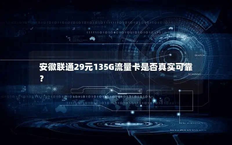 安徽联通29元135G流量卡是否真实可靠？