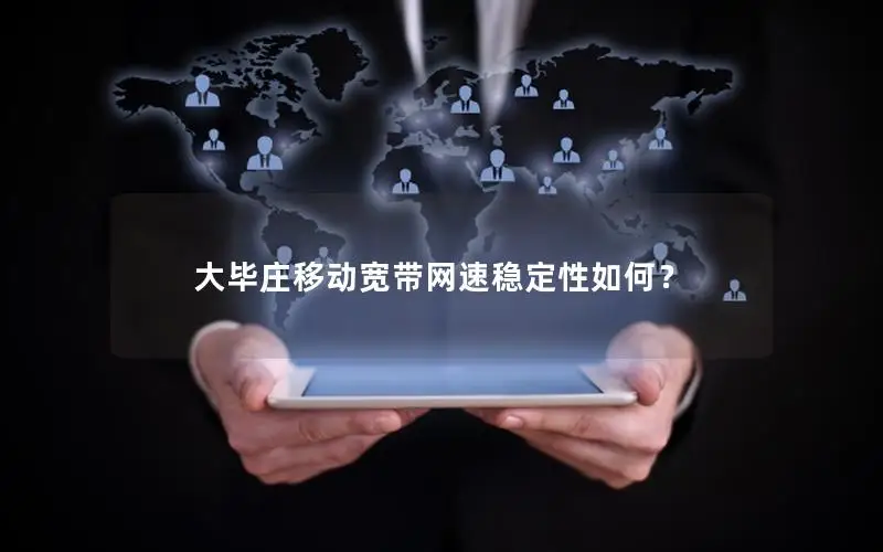 大毕庄移动宽带网速稳定性如何？