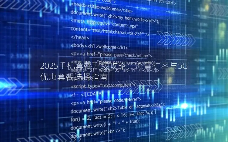 2025手机套餐升级攻略：流量扩容与5G优惠套餐选择指南