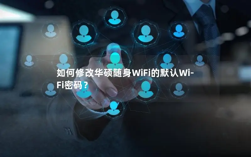 如何修改华硕随身WiFi的默认Wi-Fi密码？