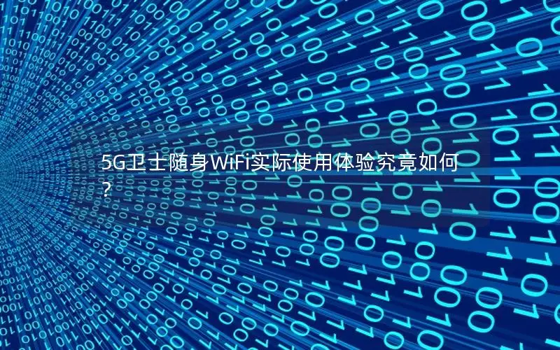 5G卫士随身WiFi实际使用体验究竟如何？