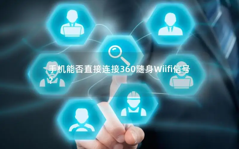 手机能否直接连接360随身Wiifi信号？