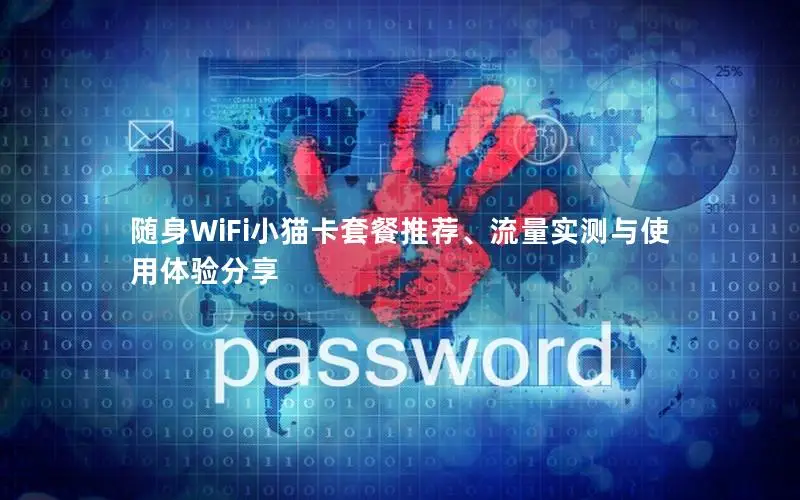 随身WiFi小猫卡套餐推荐、流量实测与使用体验分享