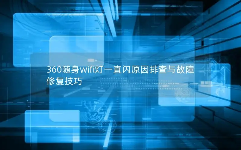 360随身wifi灯一直闪原因排查与故障修复技巧