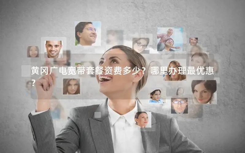黄冈广电宽带套餐资费多少？哪里办理最优惠？