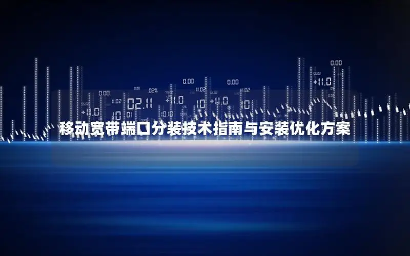 移动宽带端口分装技术指南与安装优化方案