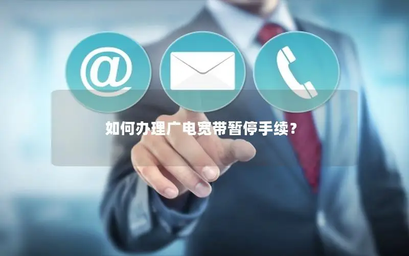 如何办理广电宽带暂停手续？