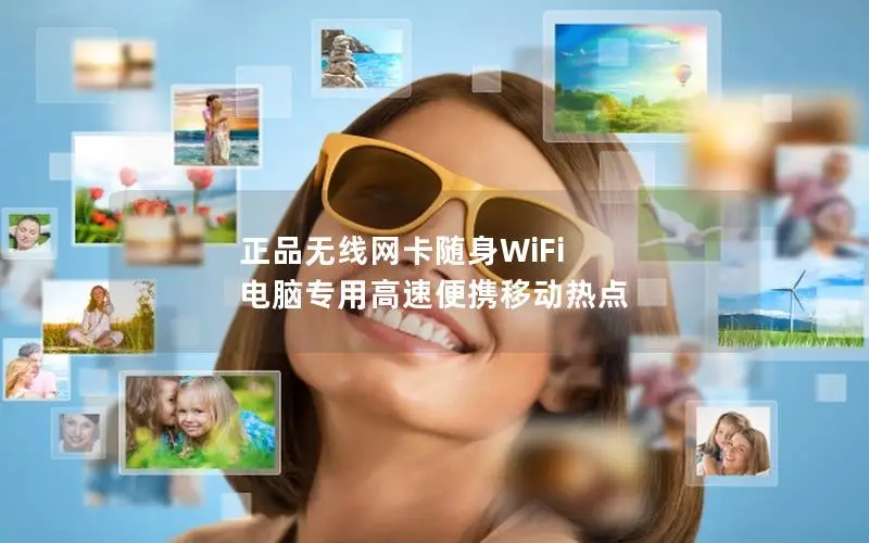 正品无线网卡随身WiFi 电脑专用高速便携移动热点