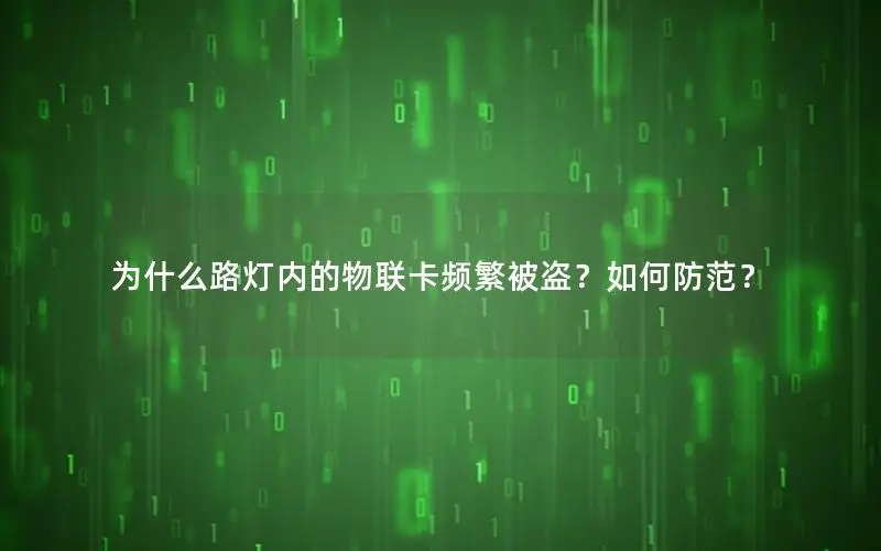 为什么路灯内的物联卡频繁被盗？如何防范？