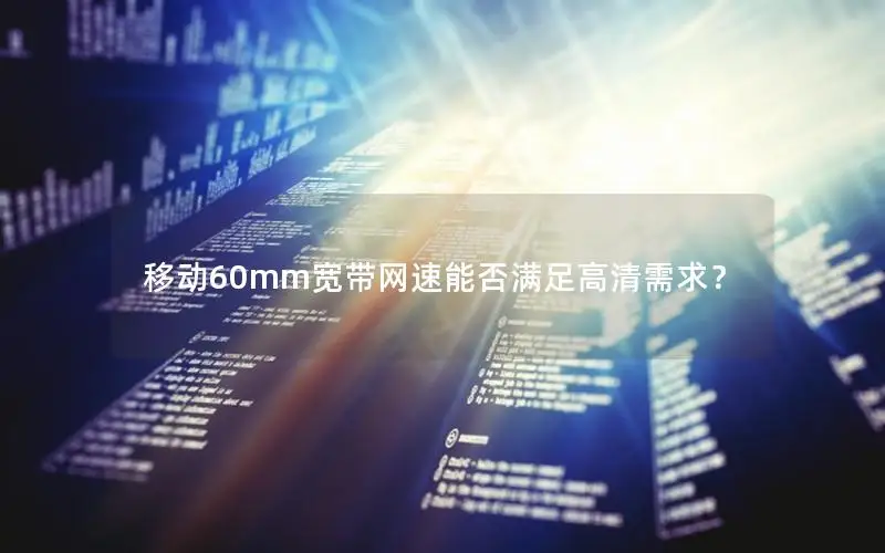 移动60mm宽带网速能否满足高清需求？