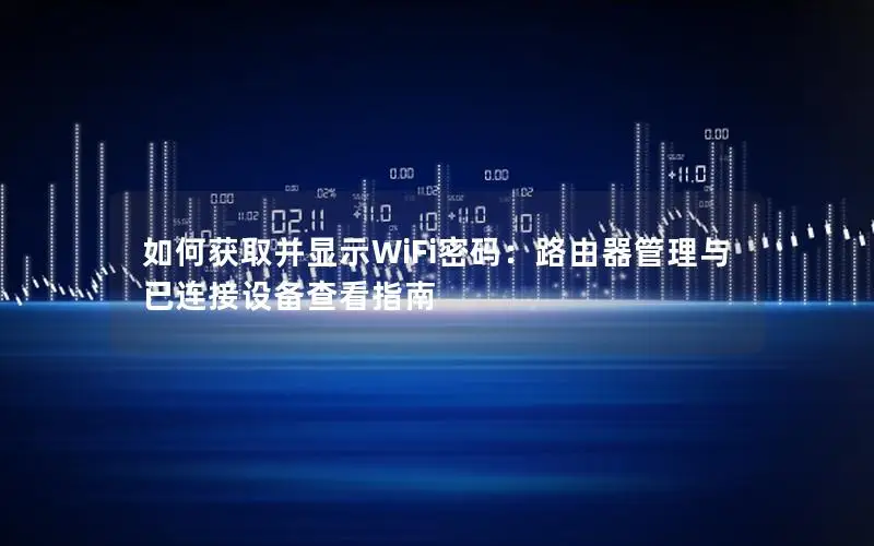 如何获取并显示WiFi密码：路由器管理与已连接设备查看指南