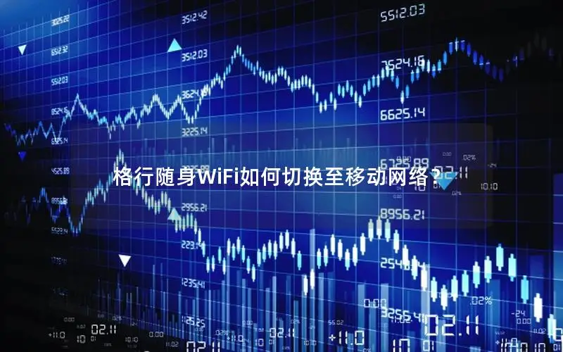 格行随身WiFi如何切换至移动网络？