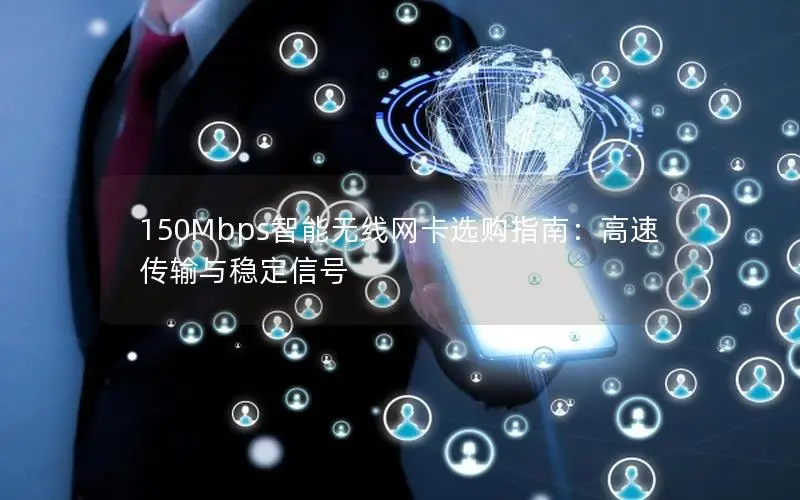 150Mbps智能无线网卡选购指南：高速传输与稳定信号