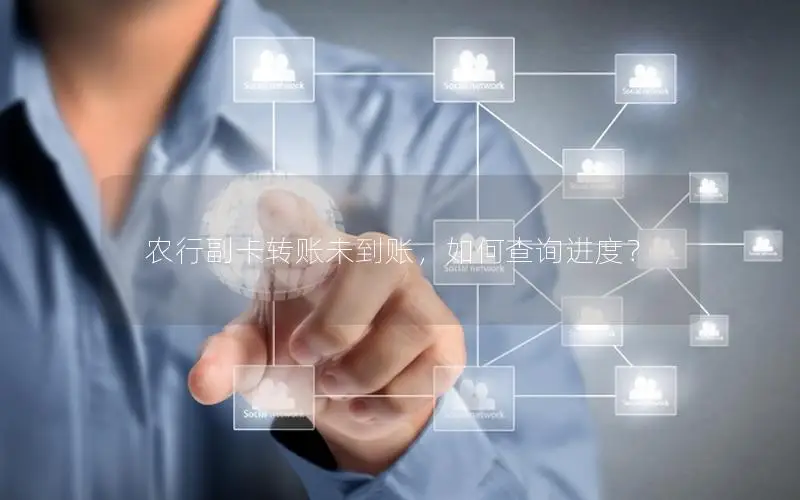 农行副卡转账未到账，如何查询进度？