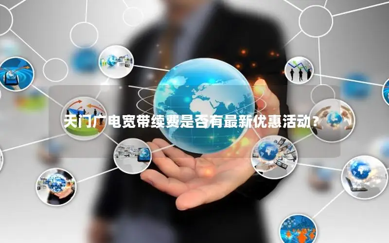 天门广电宽带续费是否有最新优惠活动？