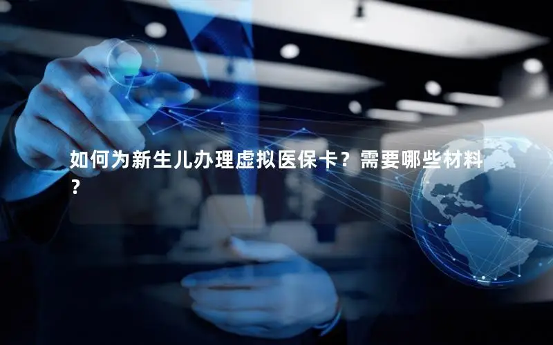 如何为新生儿办理虚拟医保卡？需要哪些材料？
