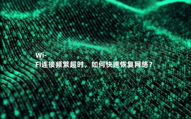 Wi-Fi连接频繁超时，如何快速恢复网络？