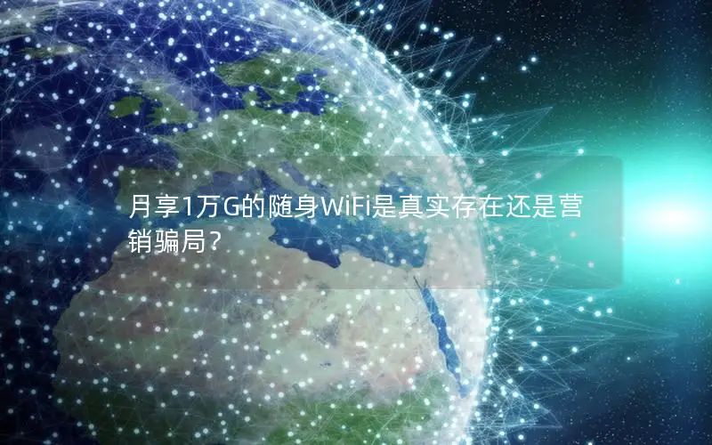 月享1万G的随身WiFi是真实存在还是营销骗局？