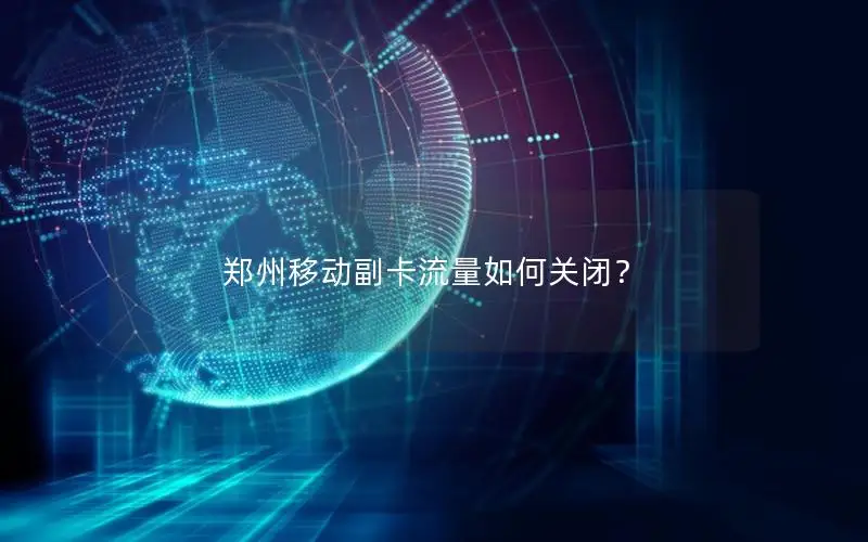 郑州移动副卡流量如何关闭？