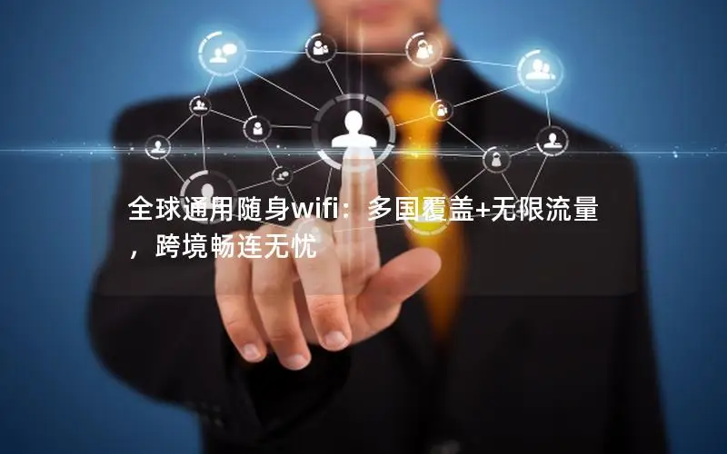 全球通用随身wifi：多国覆盖+无限流量，跨境畅连无忧