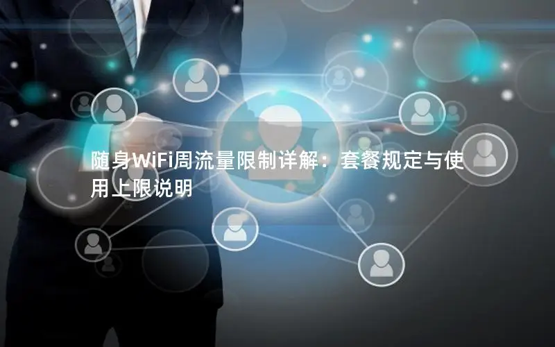 随身WiFi周流量限制详解：套餐规定与使用上限说明