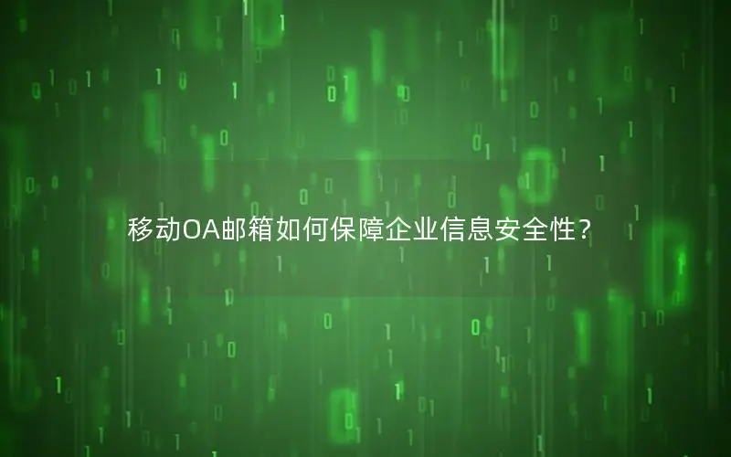 移动OA邮箱如何保障企业信息安全性？