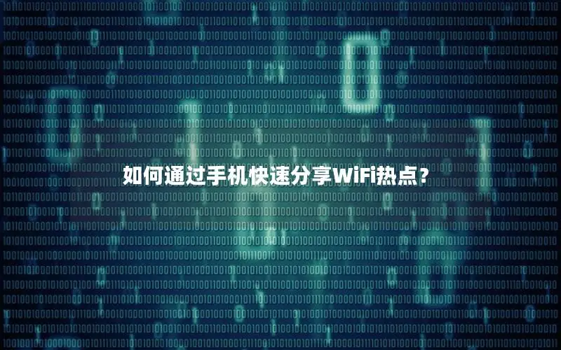 如何通过手机快速分享WiFi热点？