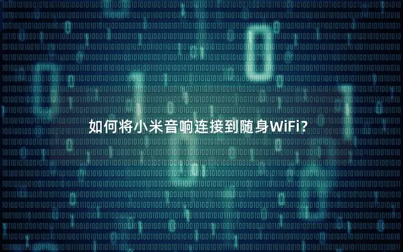 如何将小米音响连接到随身WiFi？