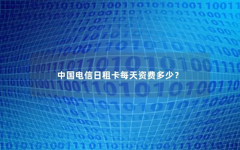 中国电信日租卡每天资费多少？