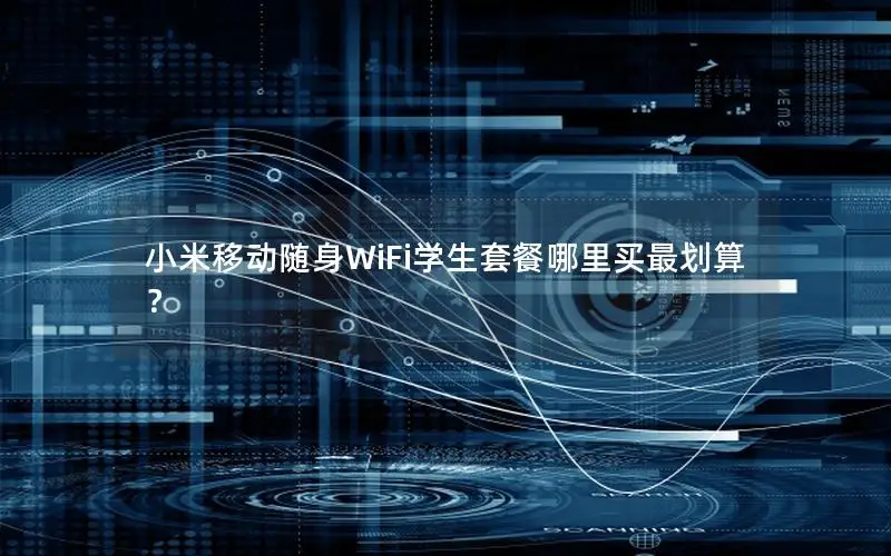 小米移动随身WiFi学生套餐哪里买最划算？