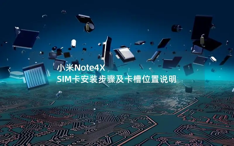 小米Note4X SIM卡安装步骤及卡槽位置说明