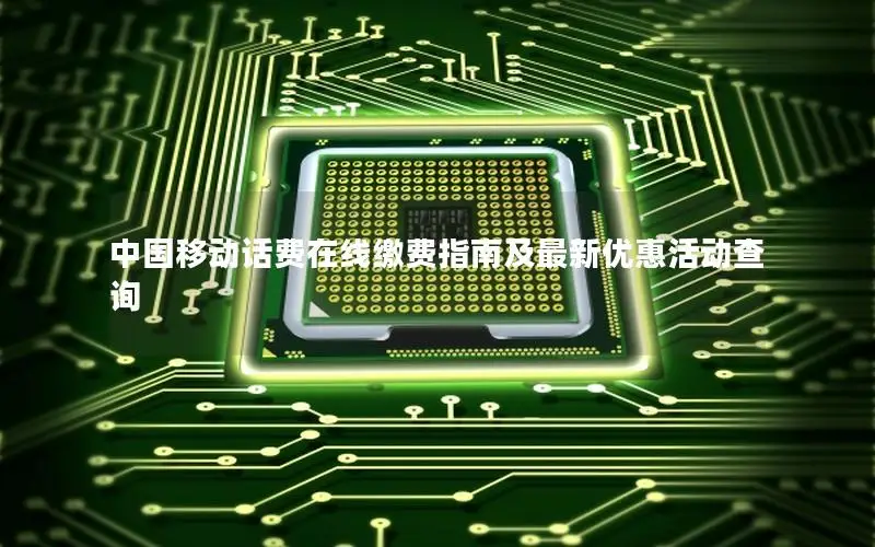 中国移动话费在线缴费指南及最新优惠活动查询