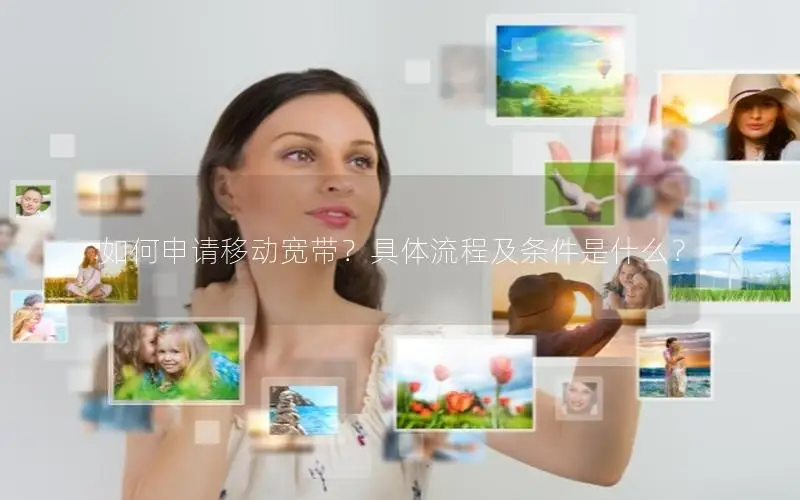 如何申请移动宽带？具体流程及条件是什么？