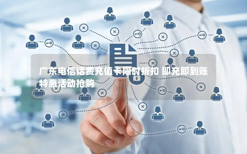 广东电信话费充值卡限时折扣 即充即到账 特惠活动抢购