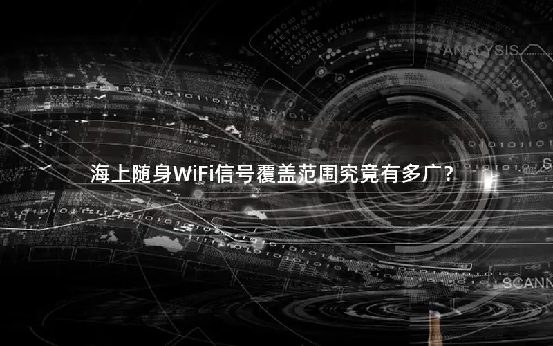 海上随身WiFi信号覆盖范围究竟有多广？