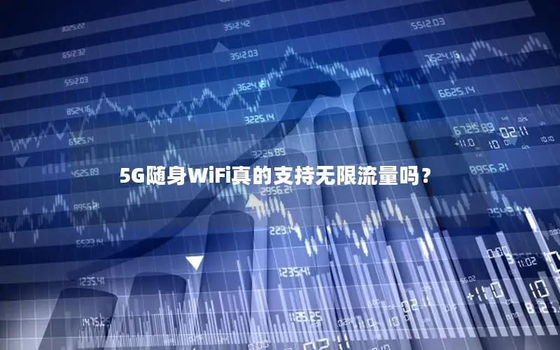 5G随身WiFi真的支持无限流量吗？