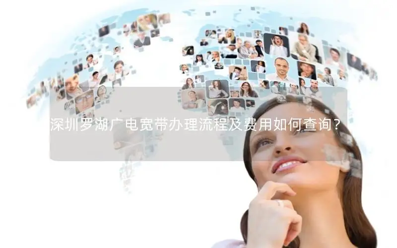 深圳罗湖广电宽带办理流程及费用如何查询？