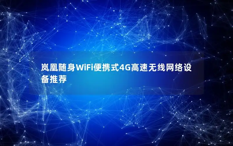 岚凰随身WiFi便携式4G高速无线网络设备推荐