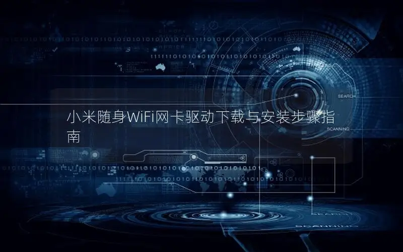 小米随身WiFi网卡驱动下载与安装步骤指南