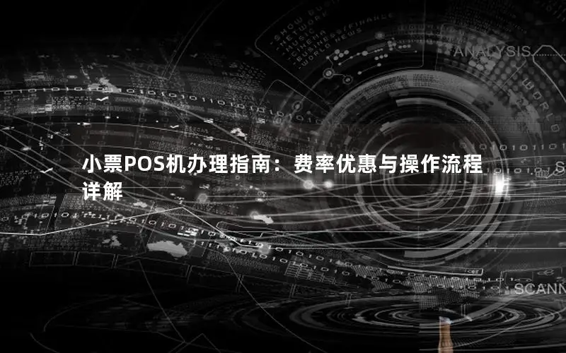小票POS机办理指南：费率优惠与操作流程详解