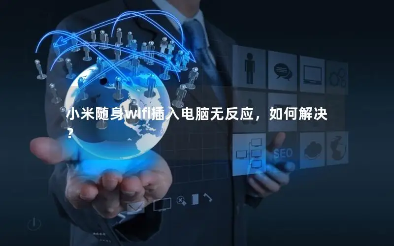 小米随身wifi插入电脑无反应，如何解决？