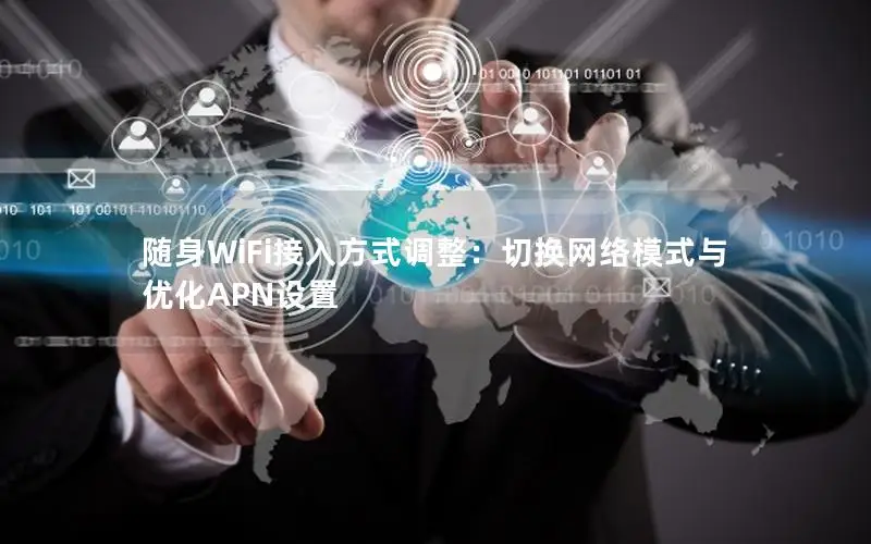 随身WiFi接入方式调整：切换网络模式与优化APN设置