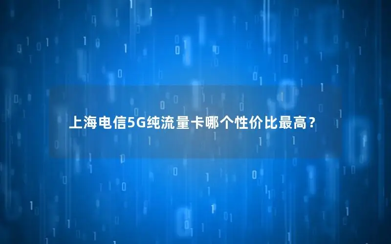 上海电信5G纯流量卡哪个性价比最高？