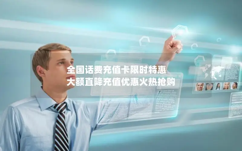 全国话费充值卡限时特惠 大额直降充值优惠火热抢购
